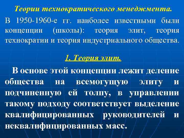 Теории технократического менеджмента. В 1950 -1960 -е гг. наиболее известными были концепции (школы): теория