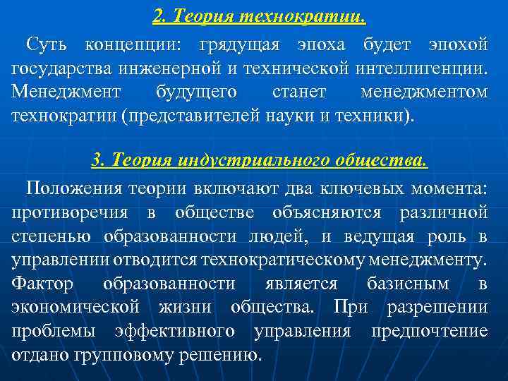 2. Теория технократии. Суть концепции: грядущая эпоха будет эпохой государства инженерной и технической интеллигенции.