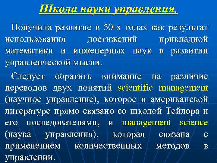 Школа науки управления. Получила развитие в 50 -х годах как результат использования достижений прикладной