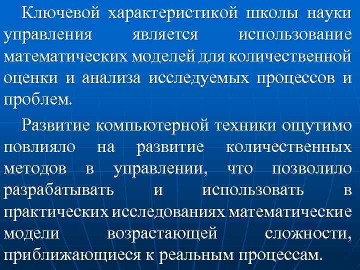 Ключевой характеристикой школы науки управления является использование математических моделей для количественной оценки и анализа