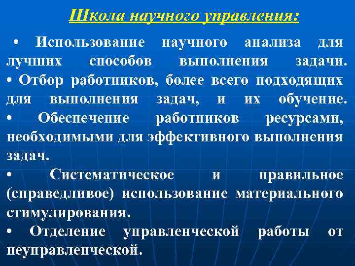 Школа научного управления: • Использование научного анализа для лучших способов выполнения задачи. • Отбор