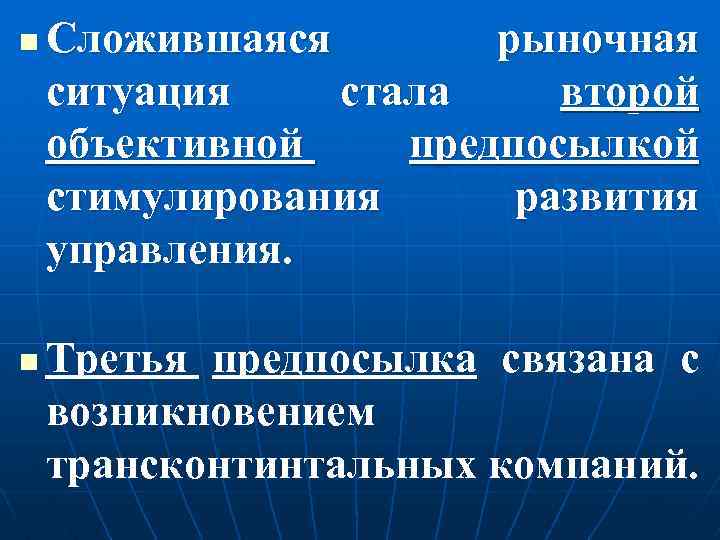 n n Сложившаяся рыночная ситуация стала второй объективной предпосылкой стимулирования развития управления. Третья предпосылка