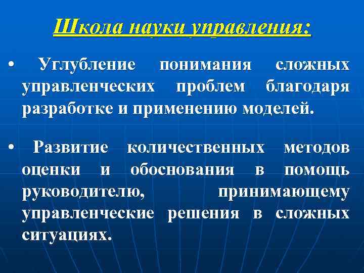 Школа науки управления: • Углубление понимания сложных управленческих проблем благодаря разработке и применению моделей.