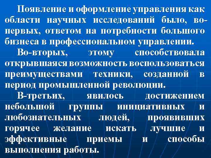 Появление и оформление управления как области научных исследований было, вопервых, ответом на потребности большого