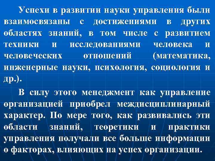 Успехи в развитии науки управления были взаимосвязаны с достижениями в других областях знаний, в