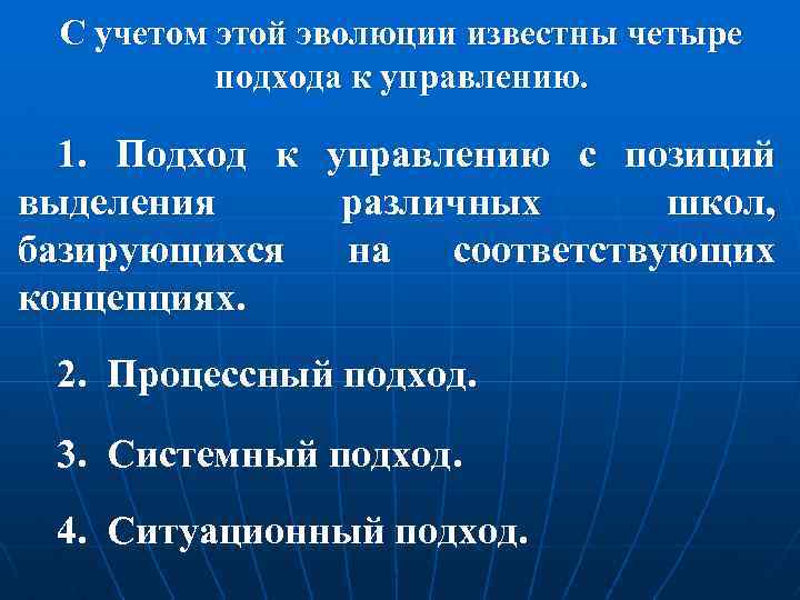 С учетом этой эволюции известны четыре подхода к управлению. 1. Подход к управлению с