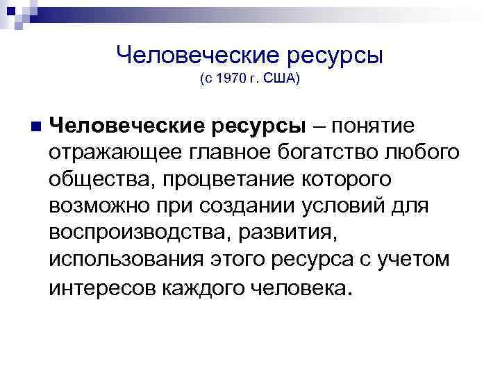 Человеческие ресурсы (с 1970 г. США) n Человеческие ресурсы – понятие отражающее главное богатство