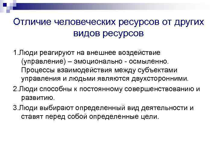 Отличие человеческих ресурсов от других видов ресурсов 1. Люди реагируют на внешнее воздействие (управление)