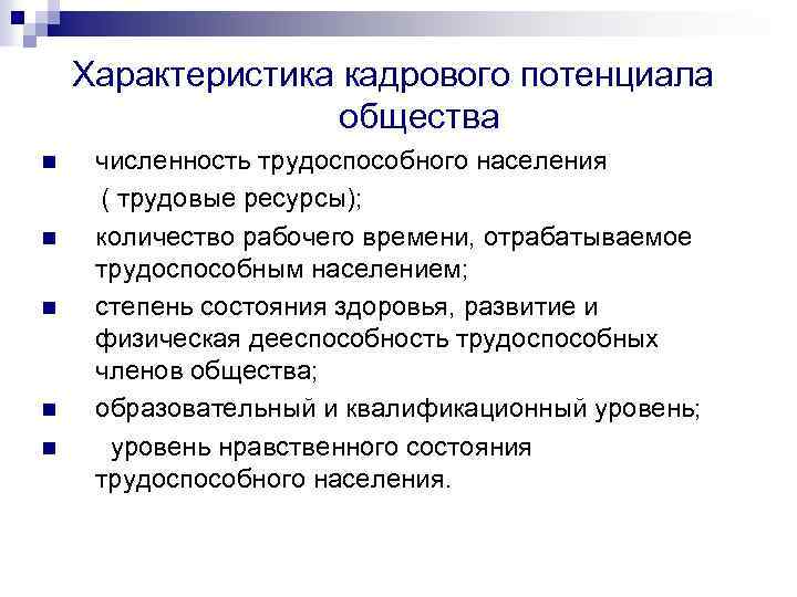 Характеристика кадрового потенциала общества n n n численность трудоспособного населения ( трудовые ресурсы); количество