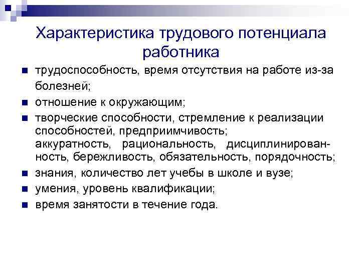 Характеристика трудового потенциала работника n n n трудоспособность, время отсутствия на работе из за