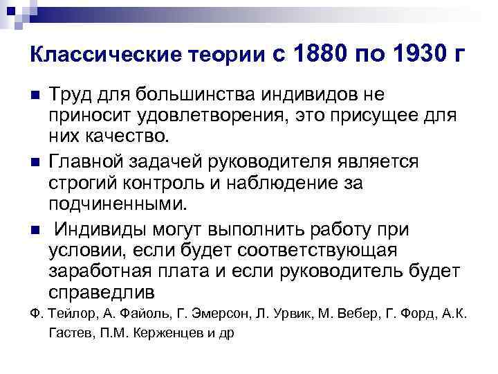 Классические теории с 1880 по 1930 г n n n Труд для большинства индивидов