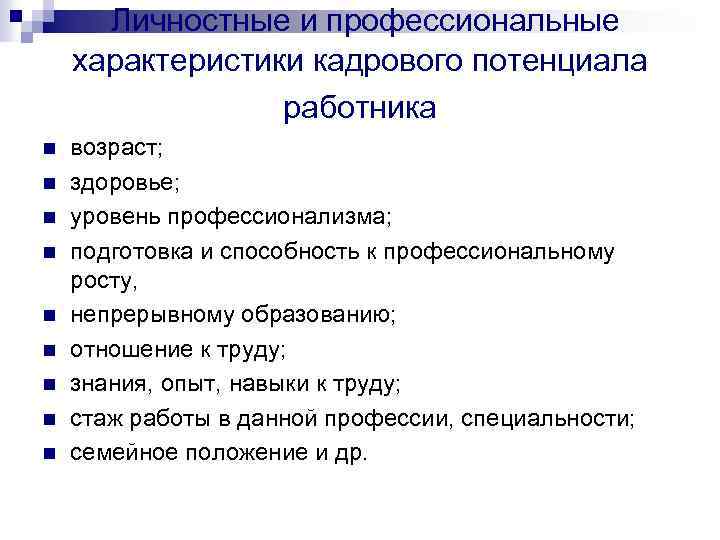 Личностные и профессиональные характеристики кадрового потенциала работника n n n n n возраст; здоровье;