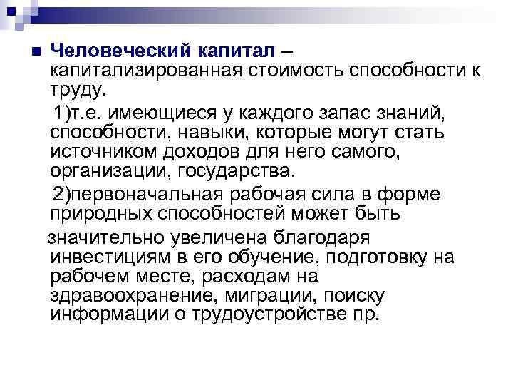 n Человеческий капитал – капитализированная стоимость способности к труду. 1)т. е. имеющиеся у каждого