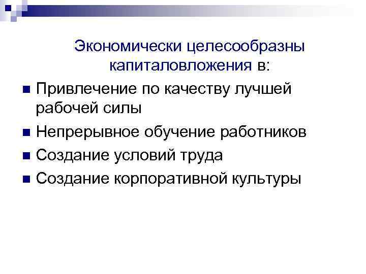 Экономически целесообразны капиталовложения в: n Привлечение по качеству лучшей рабочей силы n Непрерывное обучение