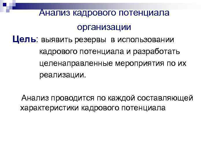 Анализ кадрового потенциала организации Цель: выявить резервы в использовании кадрового потенциала и разработать целенаправленные