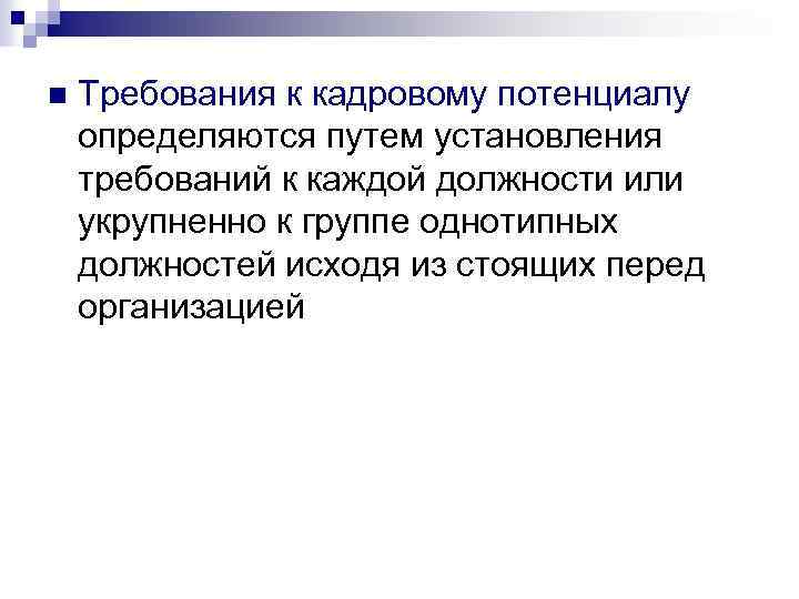 n Требования к кадровому потенциалу определяются путем установления требований к каждой должности или укрупненно