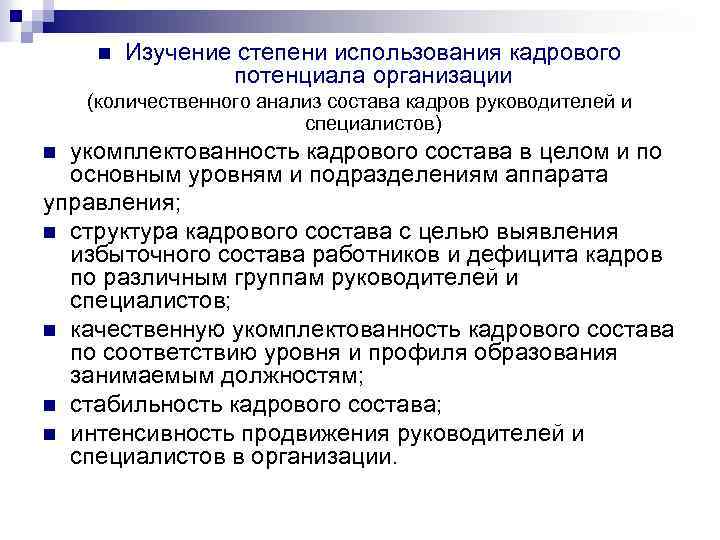 n Изучение степени использования кадрового потенциала организации (количественного анализ состава кадров руководителей и специалистов)
