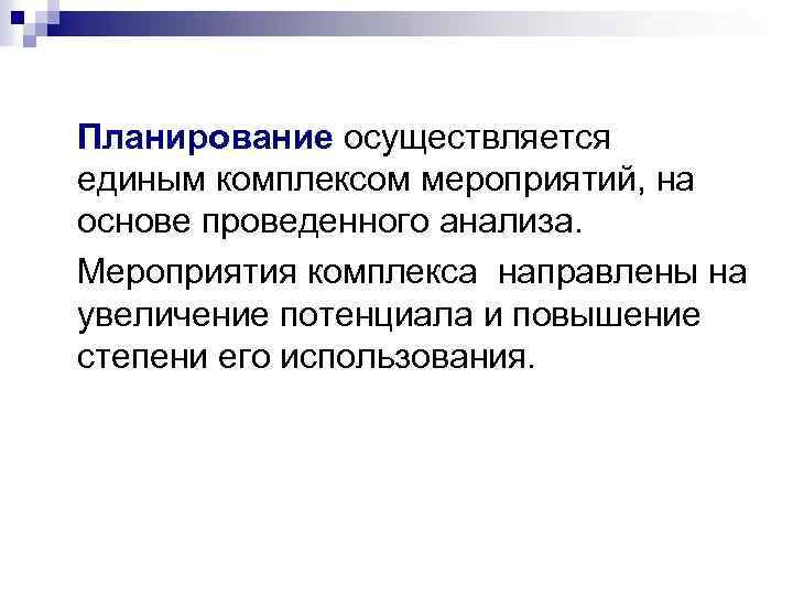 Планирование осуществляется единым комплексом мероприятий, на основе проведенного анализа. Мероприятия комплекса направлены на увеличение