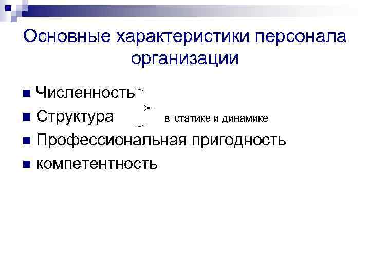 Особенности сотрудника. Основные характеристики персонала предприятия. Укажите основные характеристики персонала:. Характеристика персонала организации. Перечислите основные характеристики персонала предприятия.