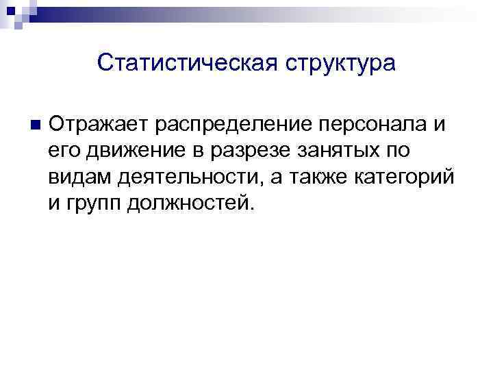 Распределение кадров. Статистическая структура отражает распределение персонала. Статистическая структура. Статистическая структура персонала. Направление распределения кадров.