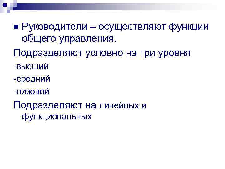 Руководители – осуществляют функции общего управления. Подразделяют условно на три уровня: n высший средний