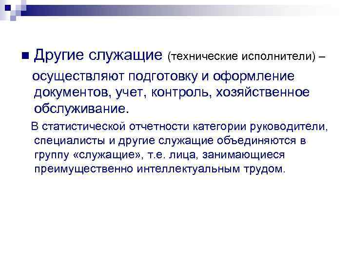 n Другие служащие (технические исполнители) – осуществляют подготовку и оформление документов, учет, контроль, хозяйственное