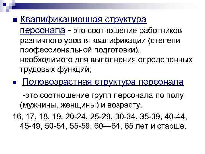n Квалификационная структура персонала это соотношение работников различного уровня квалификации (степени профессиональной подготовки), необходимого