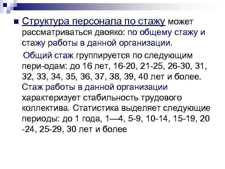 n Структура персонала по стажу может рассматриваться двояко: по общему стажу и стажу работы