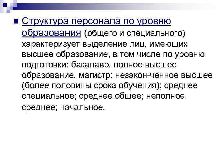 n Структура персонала по уровню образования (общего и специального) характеризует выделение лиц, имеющих высшее