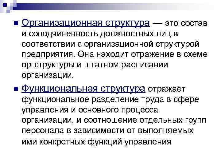 n Организационная структура — это состав и соподчиненность должностных лиц в соответствии с организационной