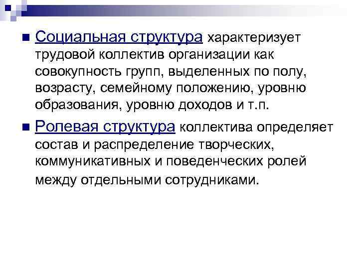 n Социальная структура характеризует трудовой коллектив организации как совокупность групп, выделенных по полу, возрасту,