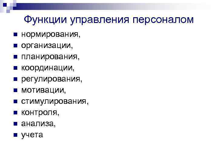Функции управления персоналом n n n n n нормирования, организации, планирования, координации, регулирования, мотивации,