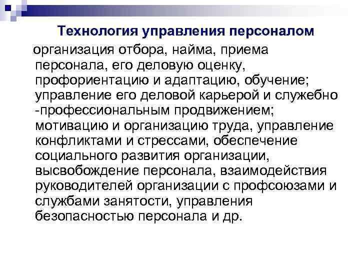 Технология управления персоналом организация отбора, найма, приема персонала, его деловую оценку, профориентацию и адаптацию,