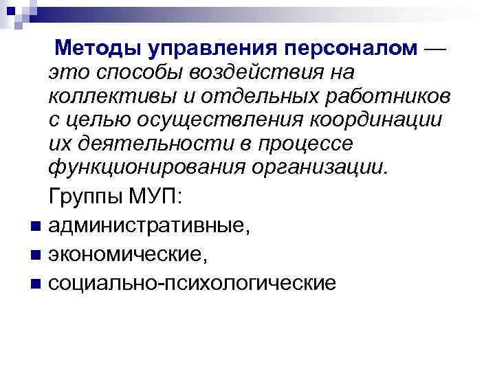 Методы управления персоналом — это способы воздействия на коллективы и отдельных работников с целью