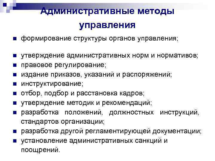 Административные методы управления n формирование структуры органов управления; n утверждение административных норм и нормативов;