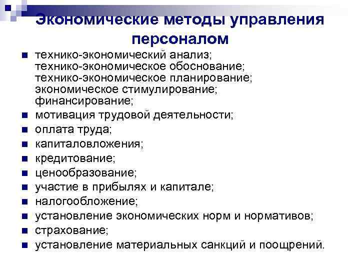 Экономические методы управления персоналом n n n технико экономический анализ; технико экономическое обоснование; технико
