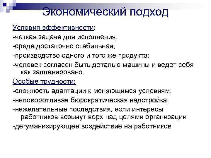 Экономический подход Условия эффективности: четкая задача для исполнения; среда достаточно стабильная; производство одного и
