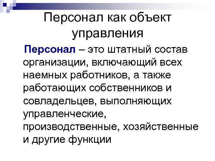 Персонал как объект управления Персонал – это штатный состав организации, включающий всех наемных работников,