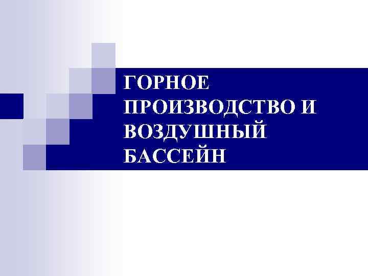 ГОРНОЕ ПРОИЗВОДСТВО И ВОЗДУШНЫЙ БАССЕЙН 