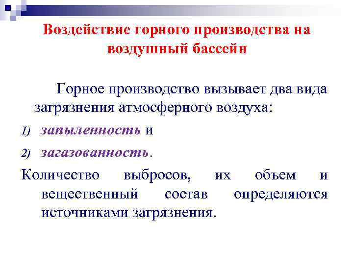 Воздействие горного производства на воздушный бассейн Горное производство вызывает два вида загрязнения атмосферного воздуха: