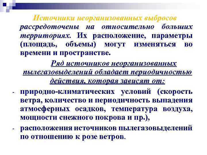 - - Источники неорганизованных выбросов рассредоточены на относительно больших территориях. Их расположение, параметры (площадь,