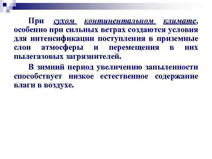 При сухом континентальном климате, особенно при сильных ветрах создаются условия для интенсификации поступления в