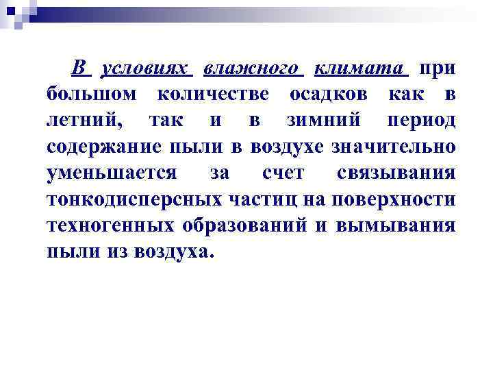 В условиях влажного климата при большом количестве осадков как в летний, так и в