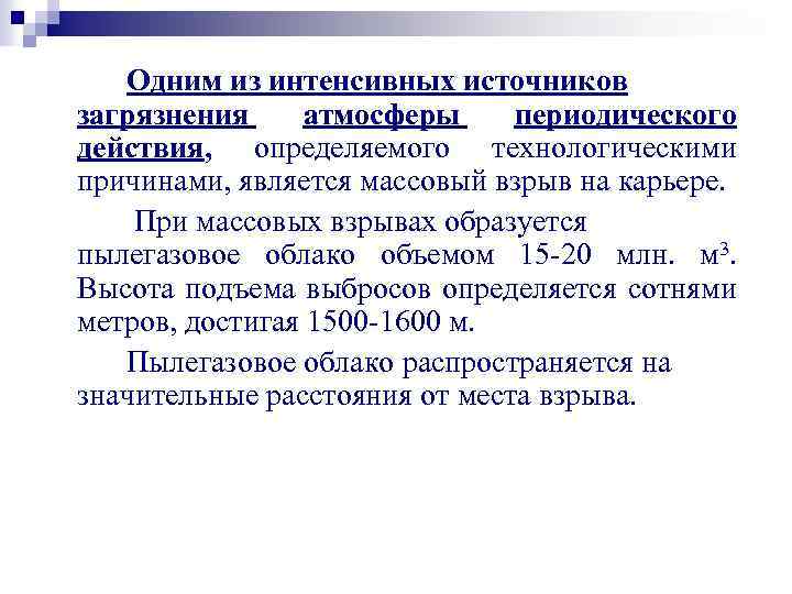 Одним из интенсивных источников загрязнения атмосферы периодического действия, определяемого технологическими причинами, является массовый взрыв