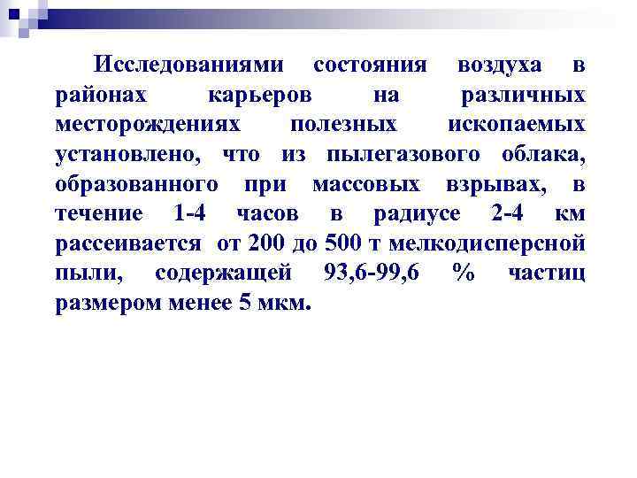 Исследованиями состояния воздуха в районах карьеров на различных месторождениях полезных ископаемых установлено, что из