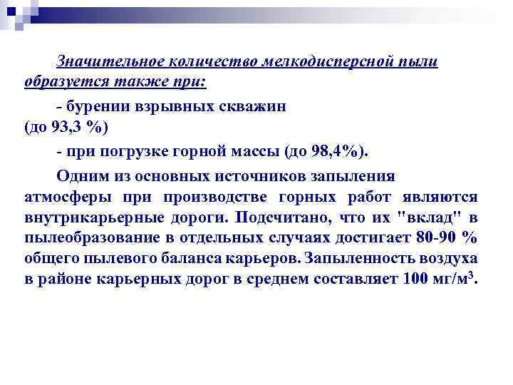 Значительное количество мелкодисперсной пыли образуется также при: - бурении взрывных скважин (до 93, 3