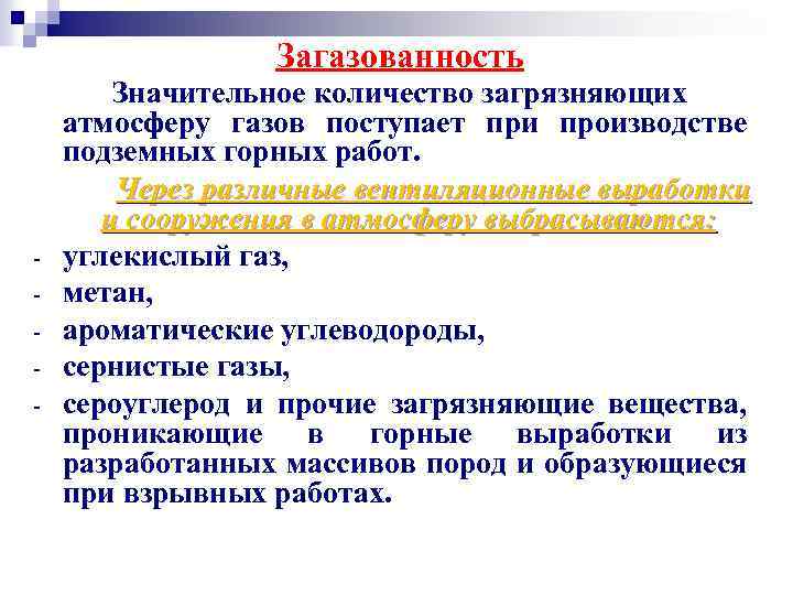 Загазованность - Значительное количество загрязняющих атмосферу газов поступает при производстве подземных горных работ. Через