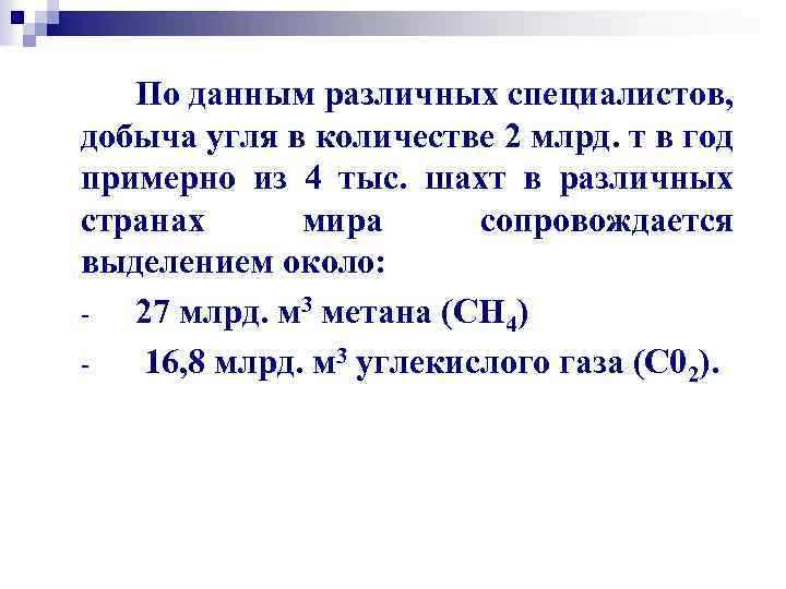 По данным различных специалистов, добыча угля в количестве 2 млрд. т в год примерно