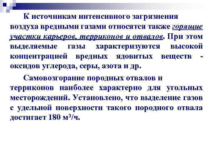 К источникам интенсивного загрязнения воздуха вредными газами относятся также горящие участки карьеров, терриконов и