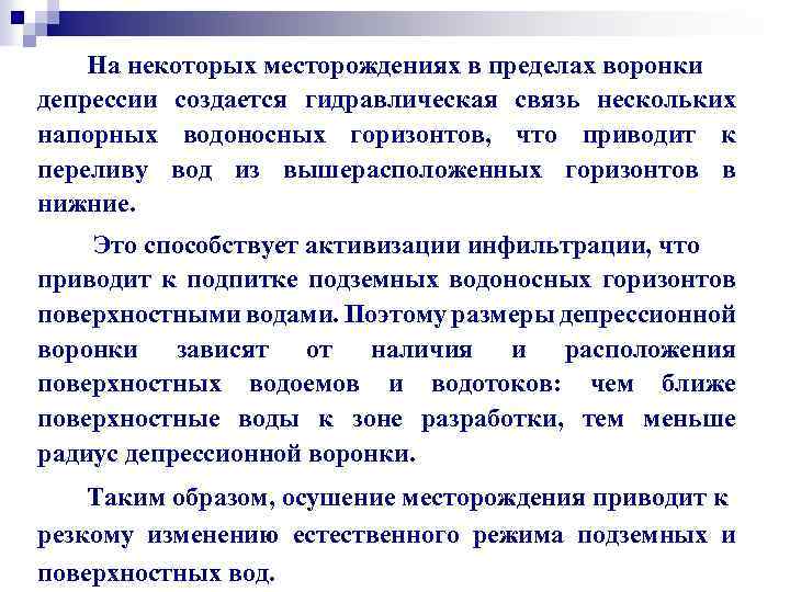 На некоторых месторождениях в пределах воронки депрессии создается гидравлическая связь нескольких напорных водоносных горизонтов,